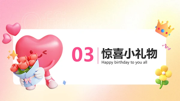 粉色渐变3D风企业员工生日活动趣味感PPT