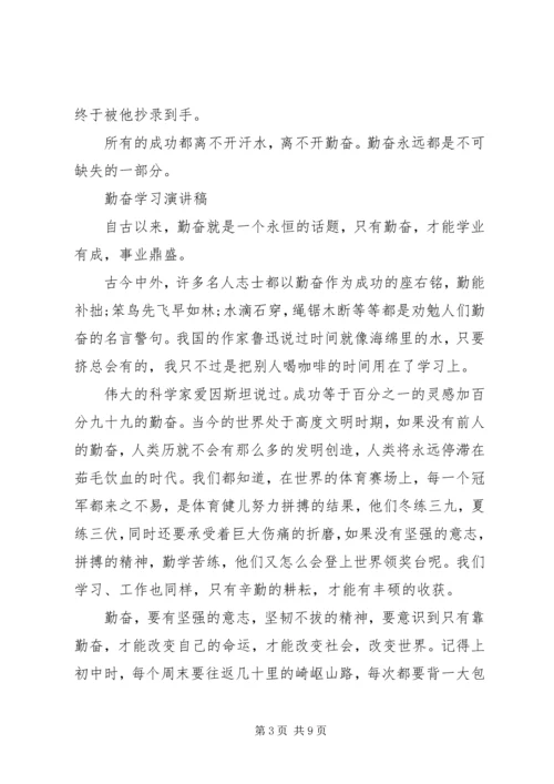 勤奋学习演讲稿优秀范文.docx