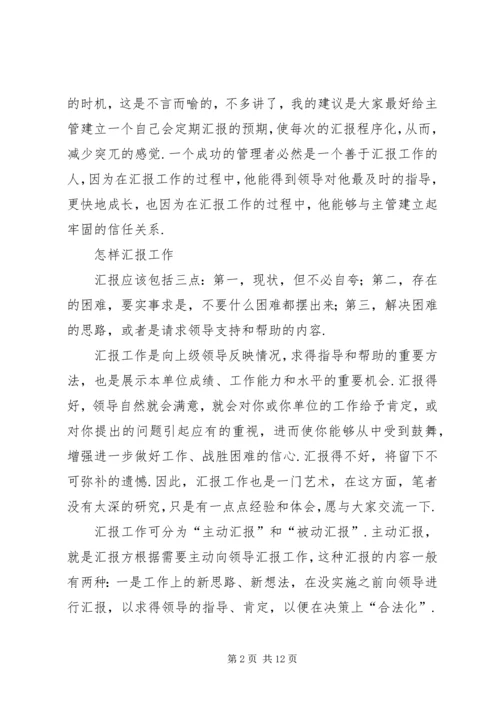 如何向领导汇报工作如何向领导汇报工作(汇编)87.docx