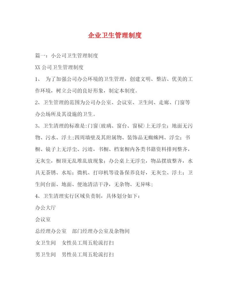 精编之企业卫生管理制度.docx
