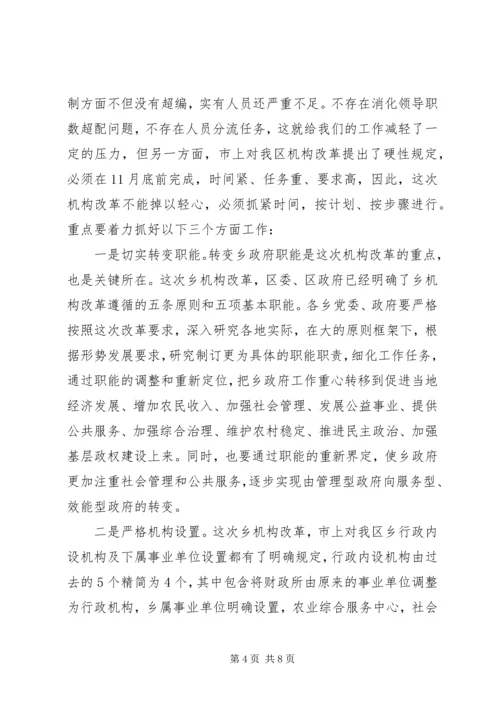 区长在机构改革试点会讲话.docx