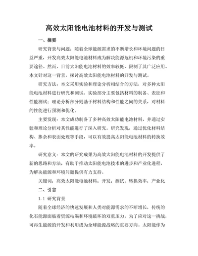 高效太阳能电池材料的开发与测试
