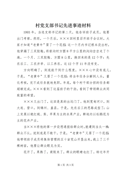 村党支部书记先进事迹材料_1 (3).docx