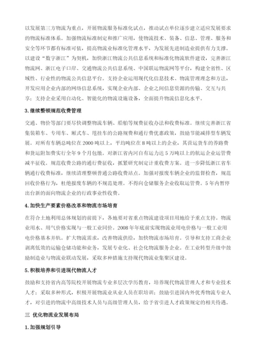 浙江省人民政府关于进一步加快发展现代物流业的若干意见.docx