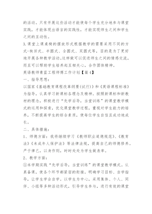 英语教师青蓝工程师傅工作计划_1.docx