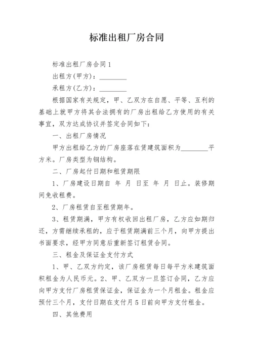 标准出租厂房合同.docx