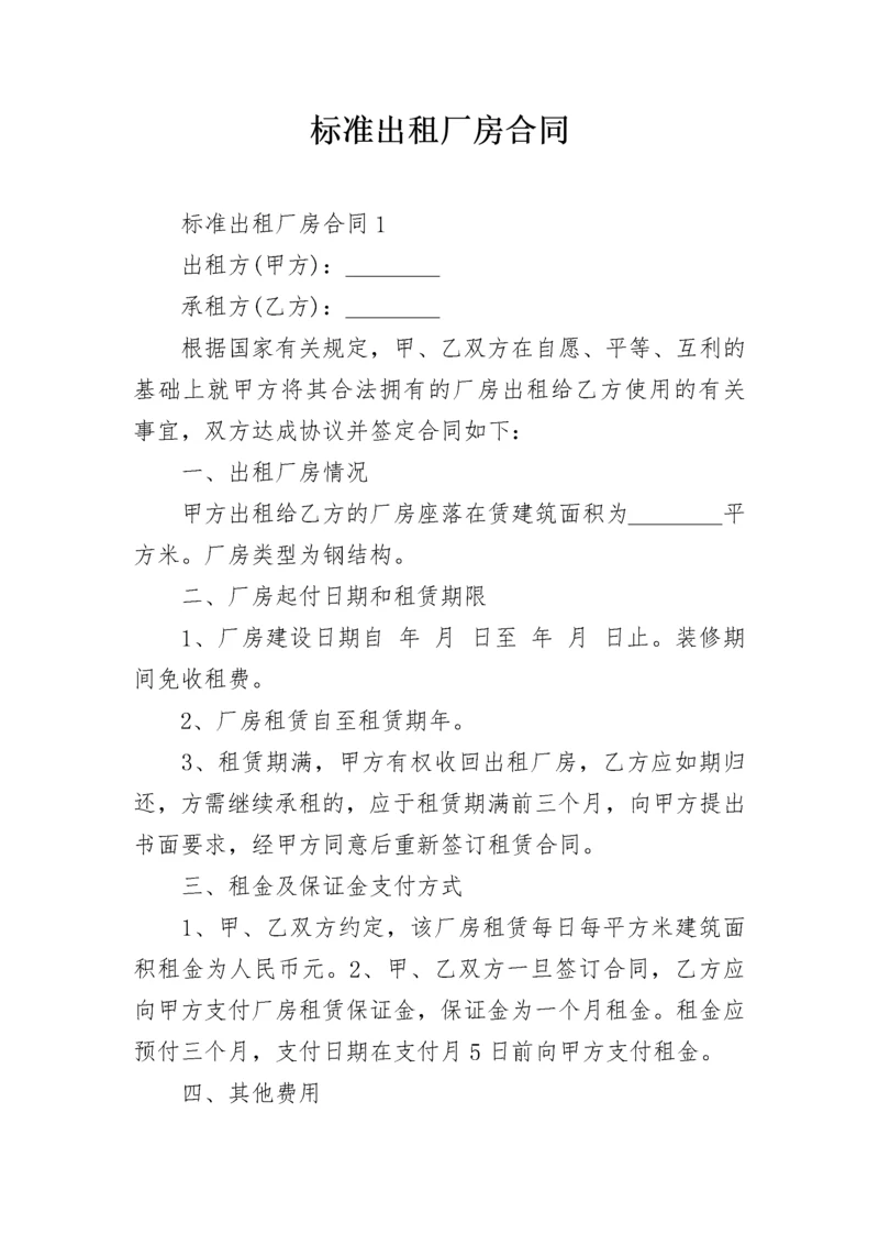 标准出租厂房合同.docx