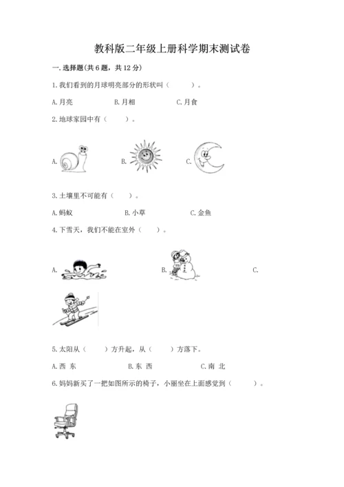 教科版二年级上册科学期末测试卷附答案（培优a卷）.docx