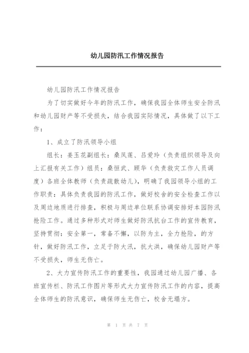 幼儿园防汛工作情况报告.docx