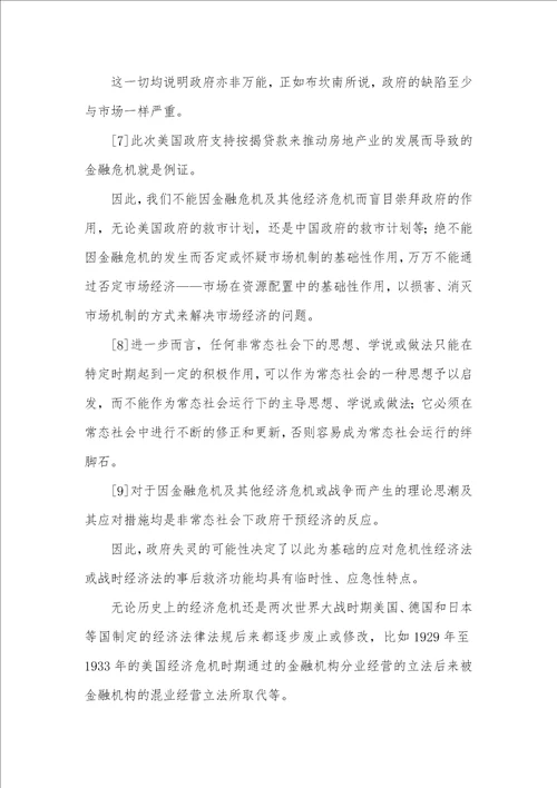 金融危机下经济法价值实证分析论文