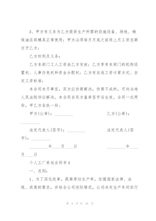 2022年个人工厂承包合同书.docx