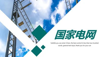 简约国家电网电力公司工作总结汇报PPT模板