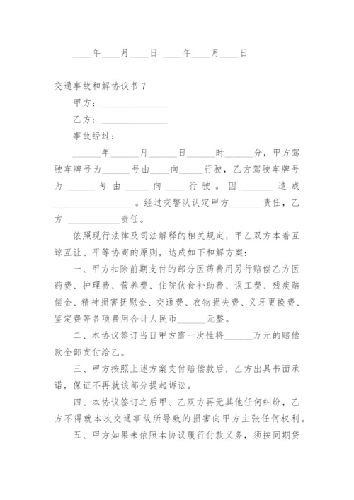 交通事故和解协议书.docx