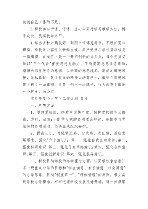 党员年度个人学习工作计划.docx