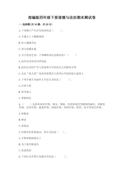 部编版四年级下册道德与法治期末测试卷含完整答案【典优】.docx