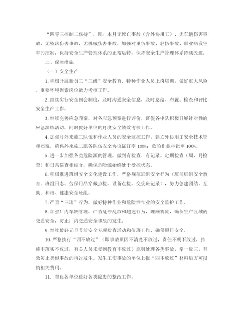 精编之安全每月工作计划范文.docx