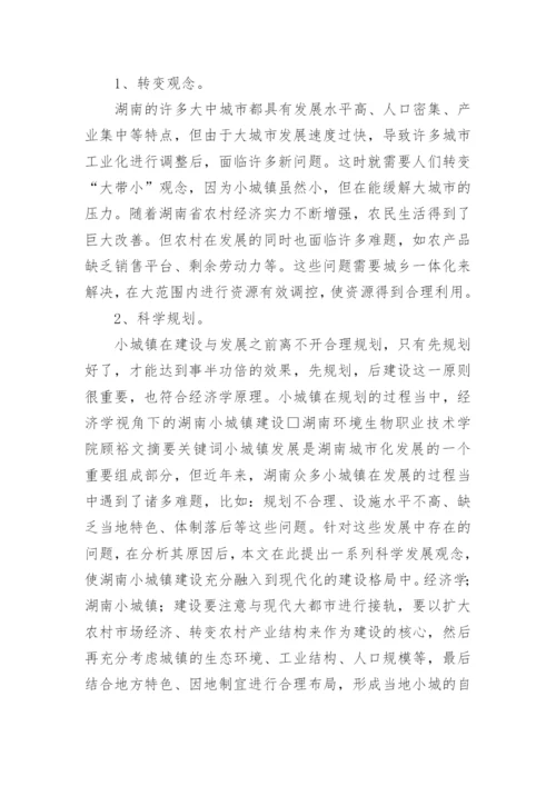 经济学视角下的小城镇建设分析论文.docx