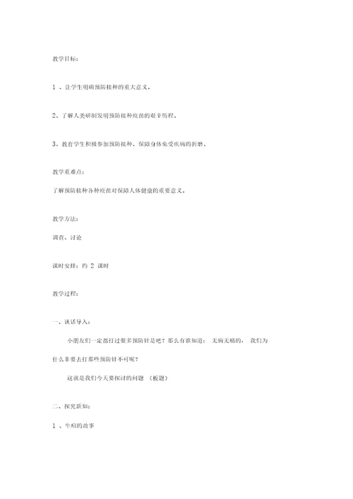 三年级下期《生命生态与安全》教案