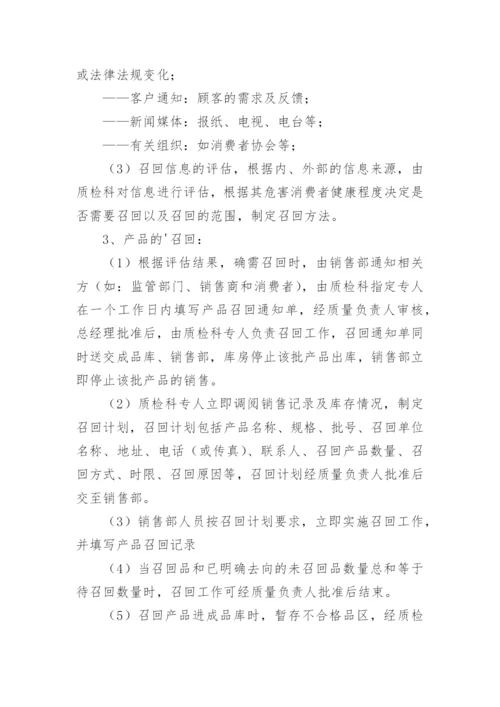 不安全食品召回管理制度.docx