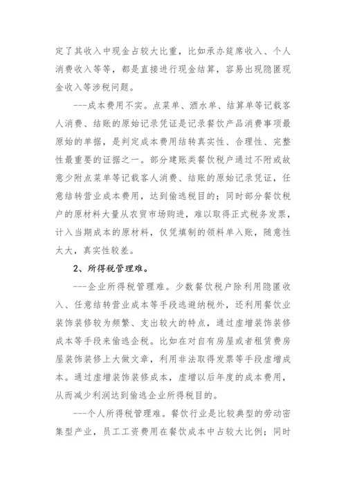 餐饮业税收管理中存在的主要问题及对策思考