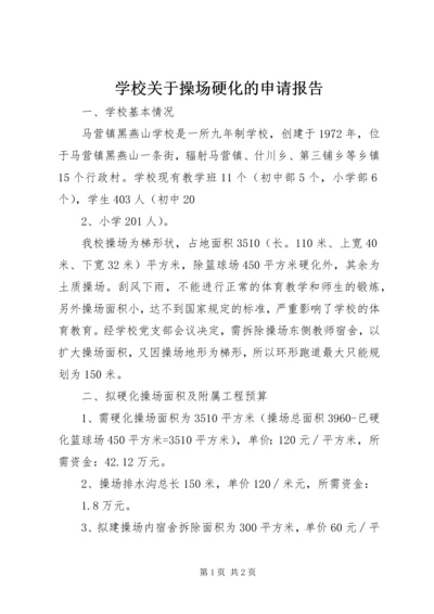 学校关于操场硬化的申请报告.docx