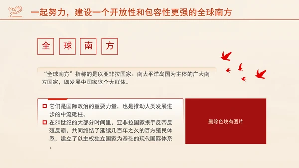 携手共建更加开放包容的全球南方专题党课PPT课件