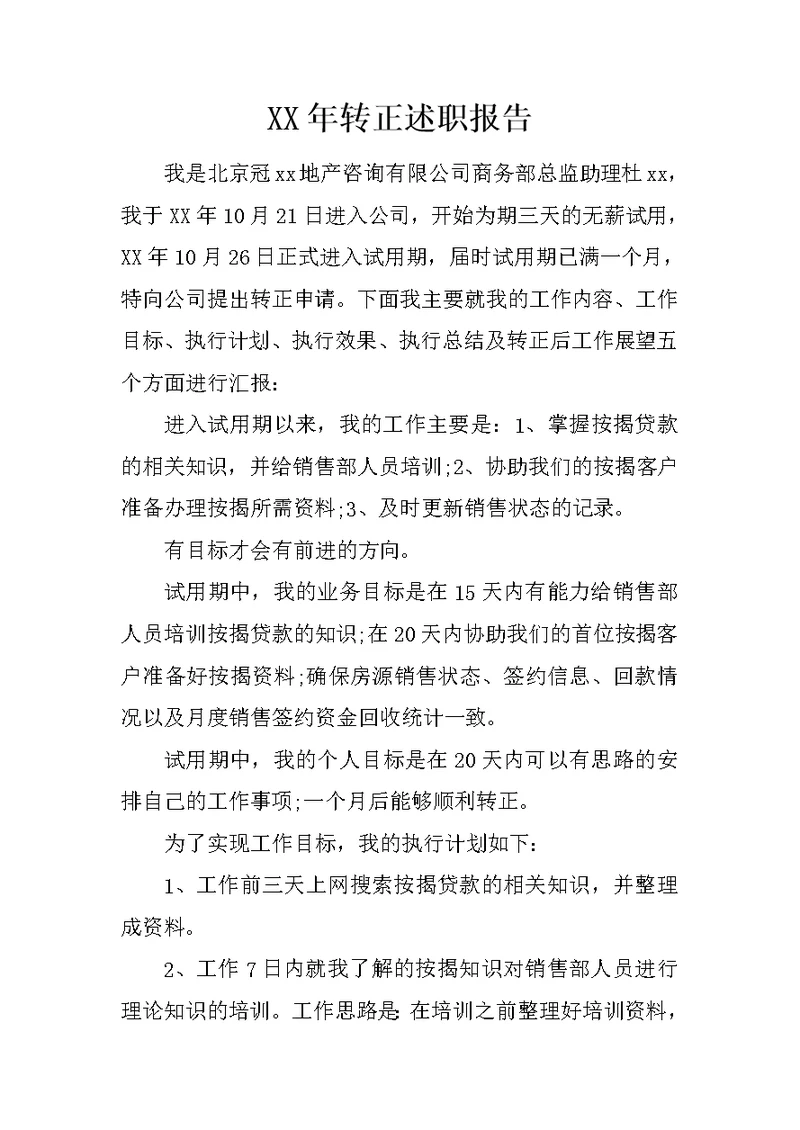 XX年转正述职报告