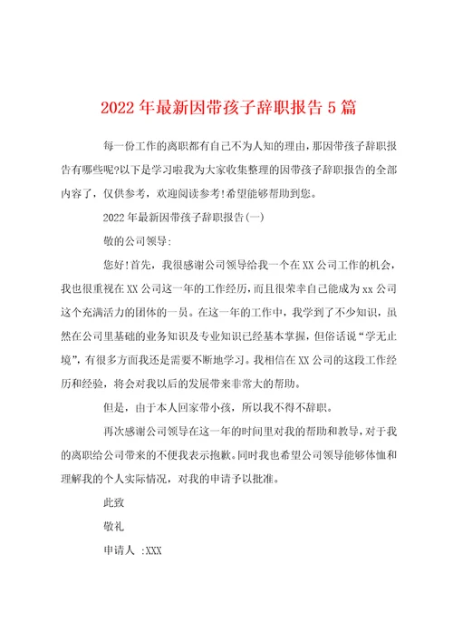 2022年最新因带孩子辞职报告5篇