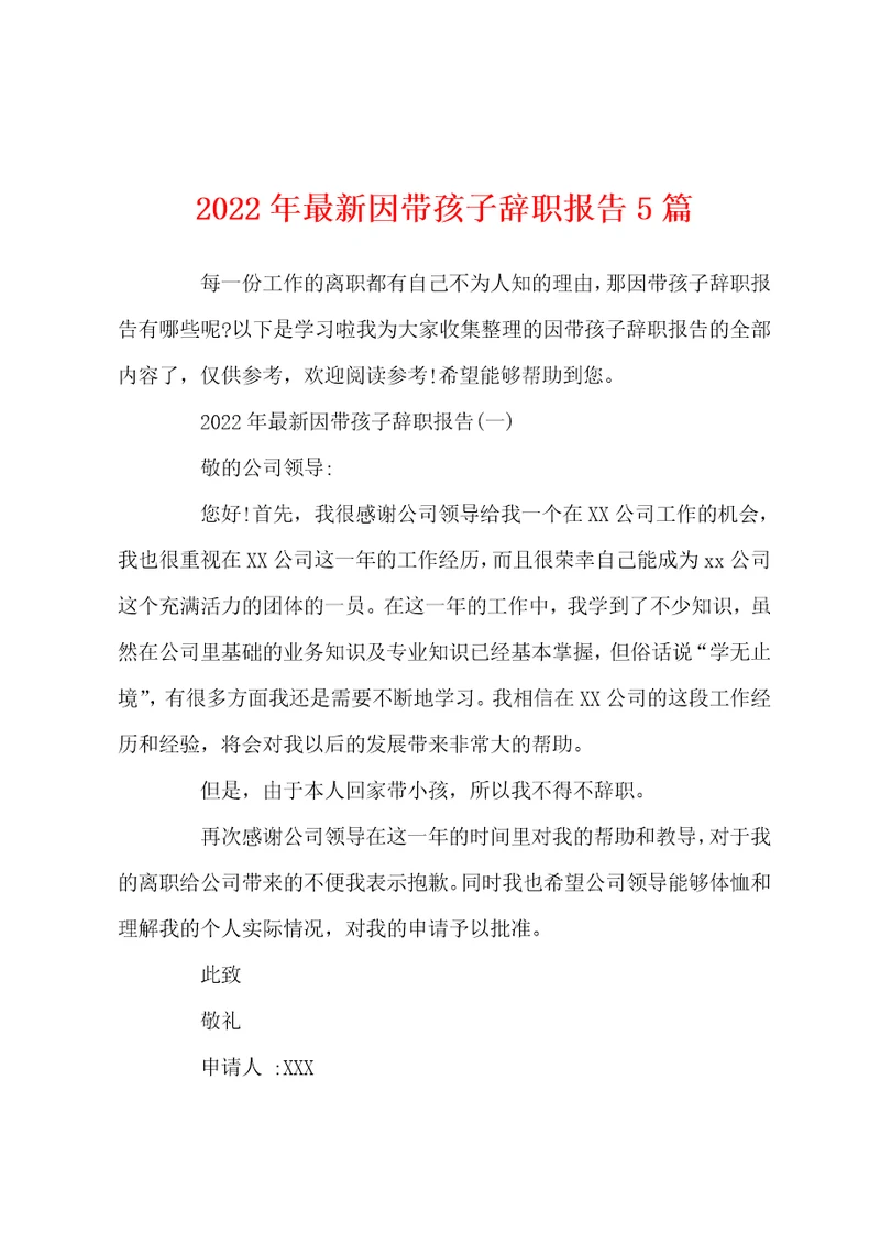 2022年最新因带孩子辞职报告5篇