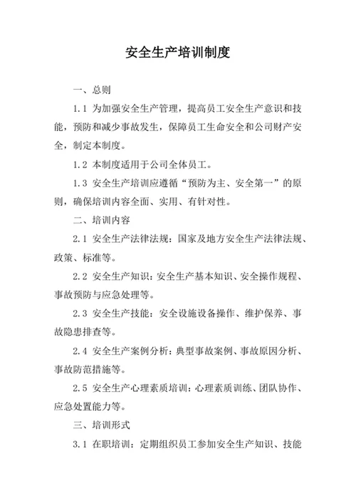 安全生产培训制度