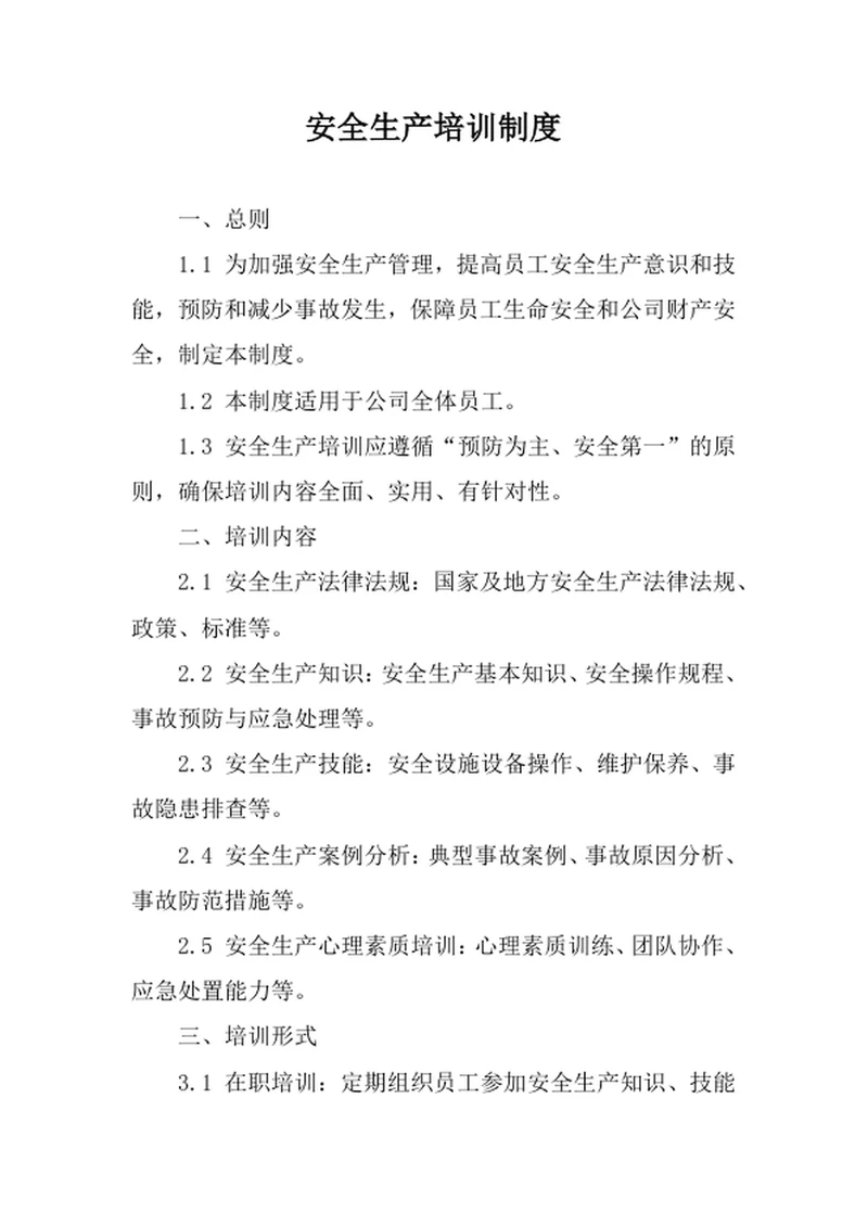 安全生产培训制度
