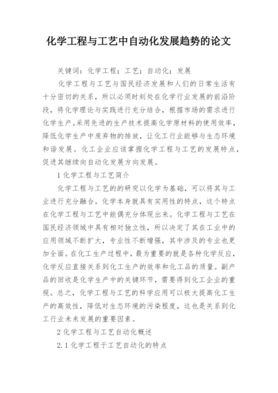 化学工程与工艺中自动化发展趋势的论文.docx