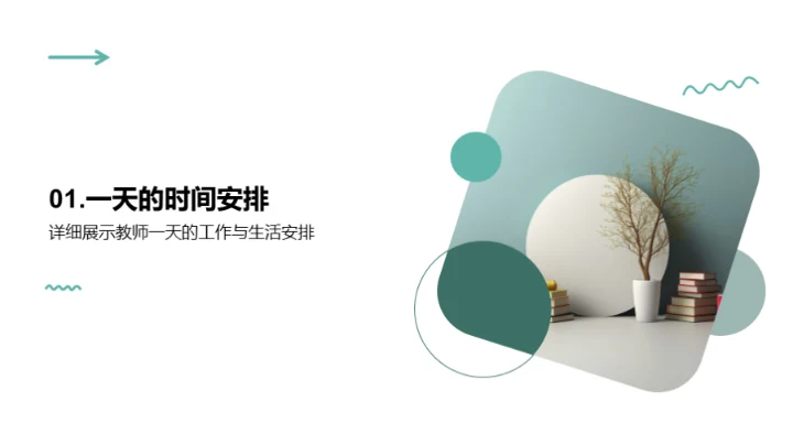 教师生涯的一天