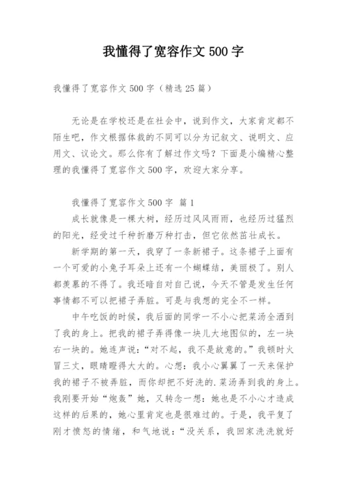 我懂得了宽容作文500字.docx