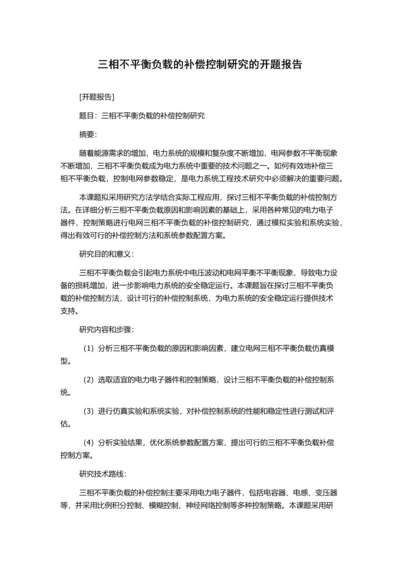 三相不平衡负载的补偿控制研究的开题报告.docx