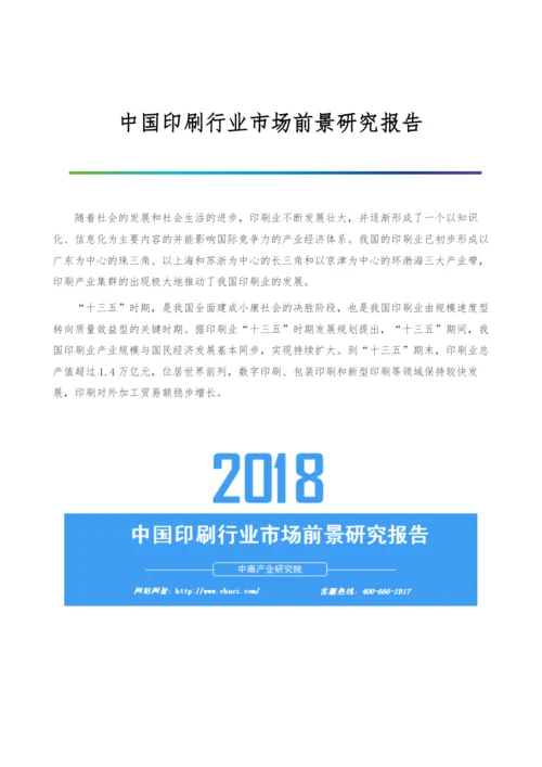 中国印刷行业市场前景研究报告.docx