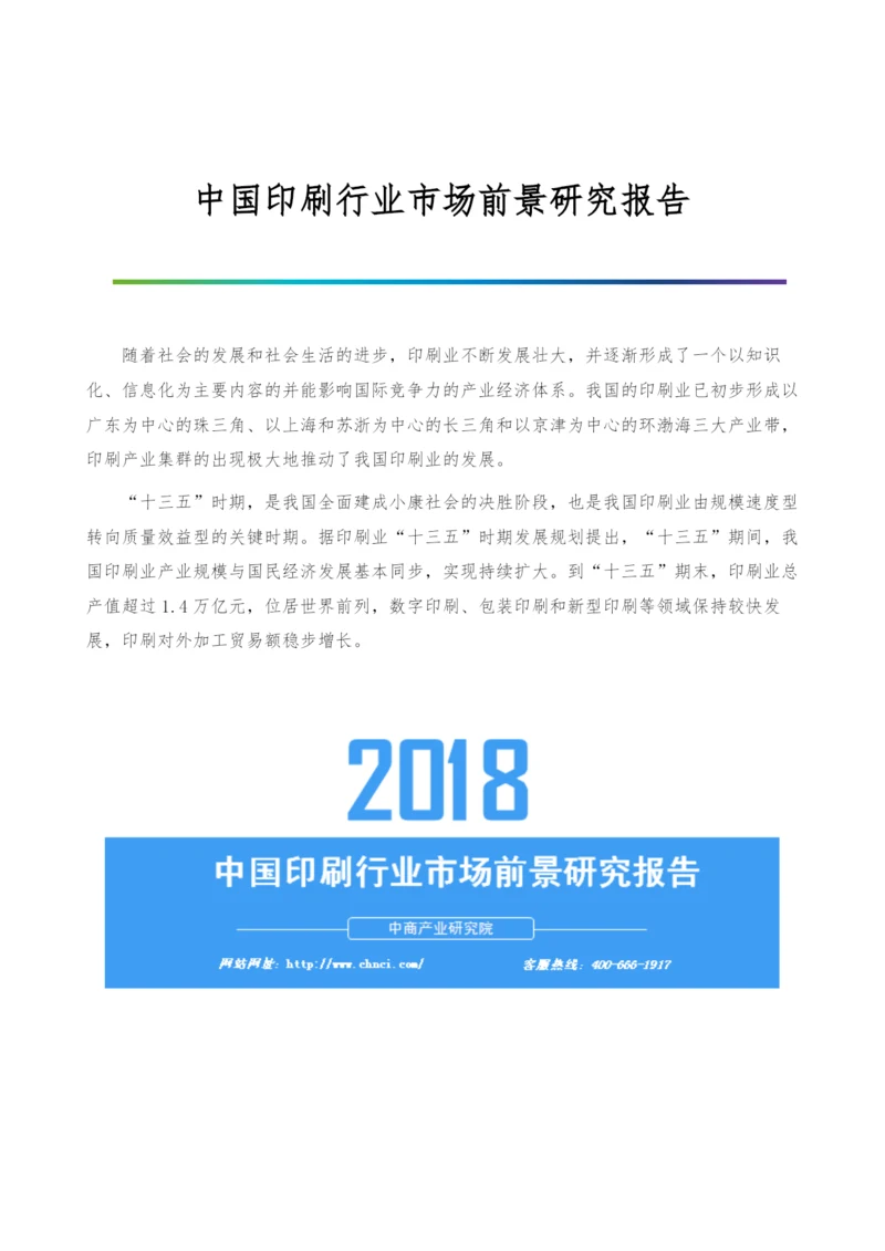 中国印刷行业市场前景研究报告.docx