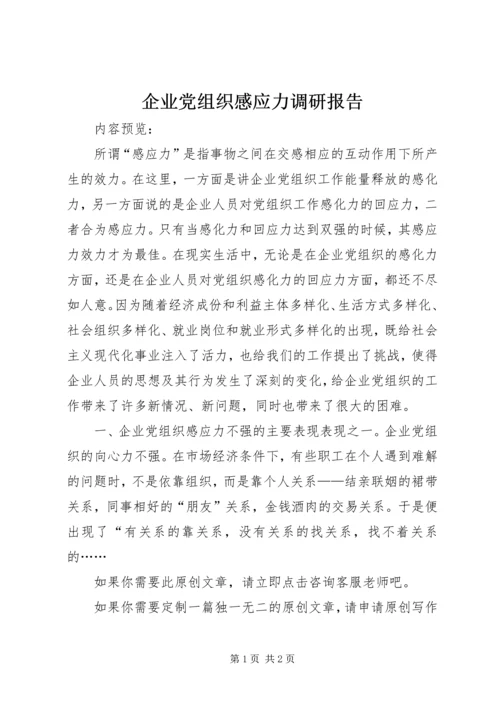 企业党组织感应力调研报告.docx