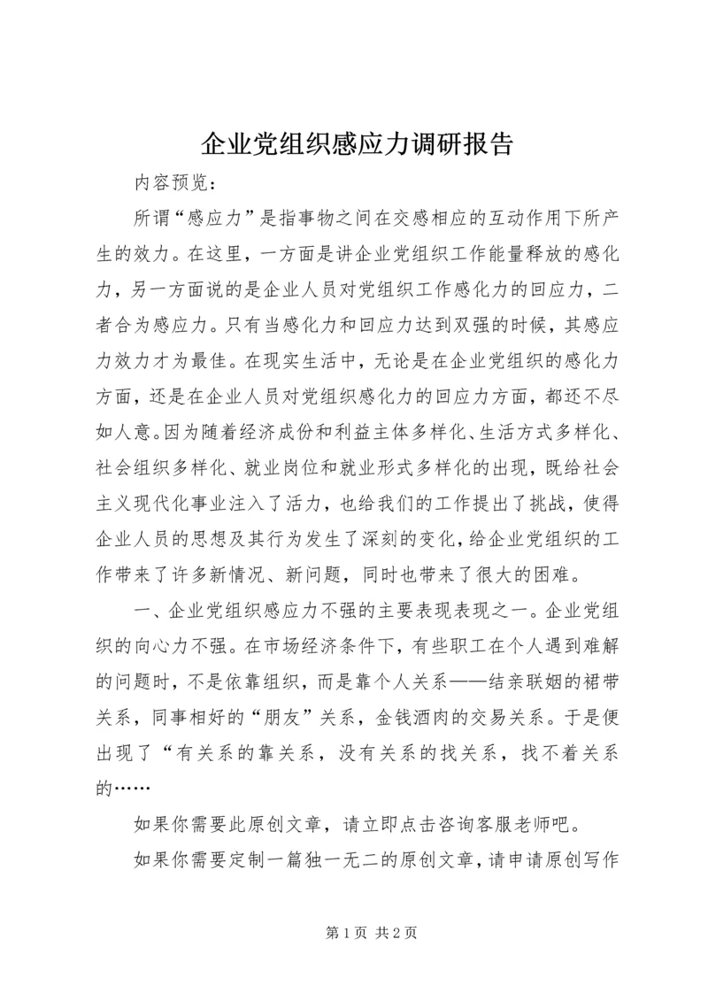 企业党组织感应力调研报告.docx