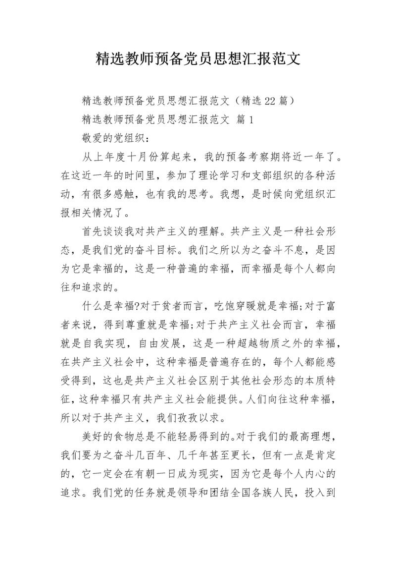 精选教师预备党员思想汇报范文.docx