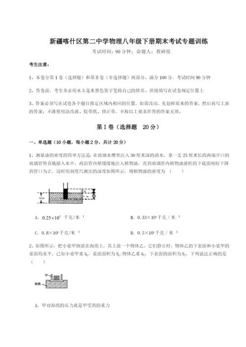 小卷练透新疆喀什区第二中学物理八年级下册期末考试专题训练试题（含答案解析）.docx