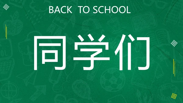 新学期开学快闪宣传PPT模板