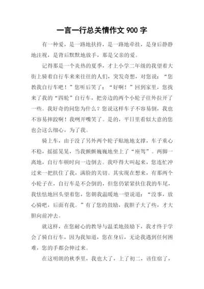 一言一行总关情作文900字.docx