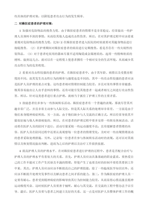 躁狂症患者攻击行为的危险因素分析及护理对策分析.docx