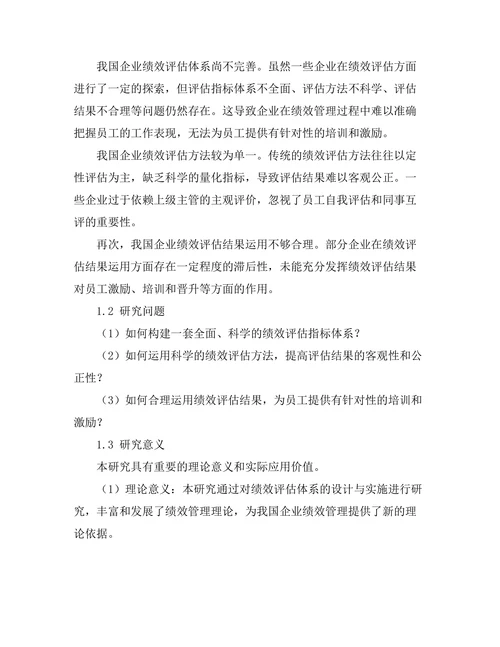 绩效评估体系的设计与实施研究