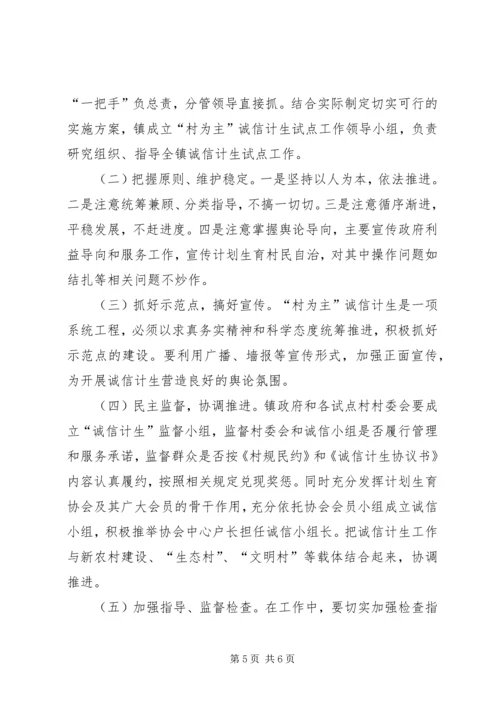 诚信计生试点活动方案.docx