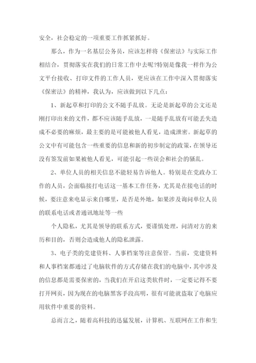 《保密法》学习心得体会范文5篇.docx