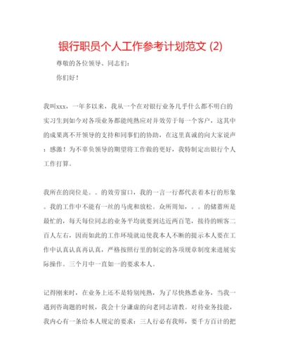 精编银行职员个人工作参考计划范文2).docx