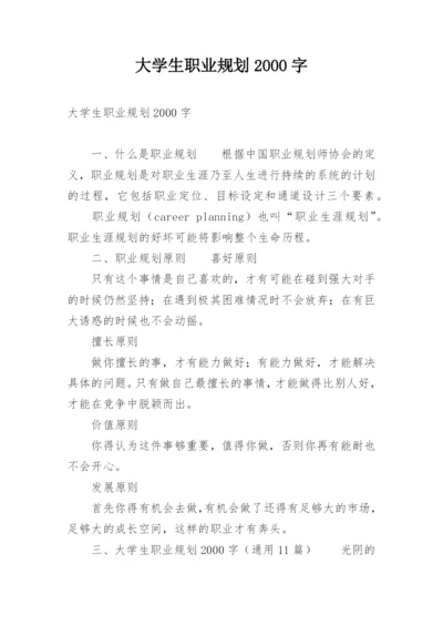 大学生职业规划2000字.docx