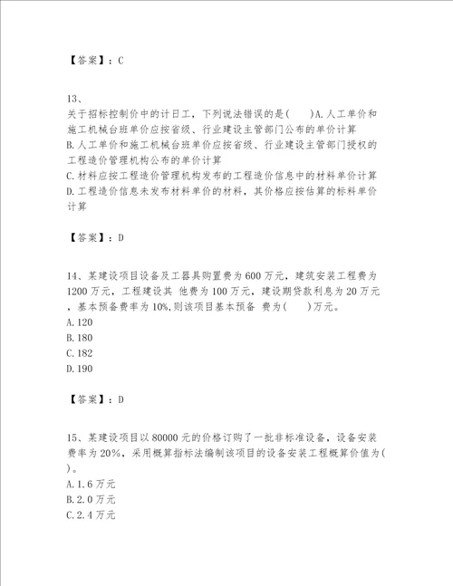 一级建造师之一建建设工程经济题库夺分金卷